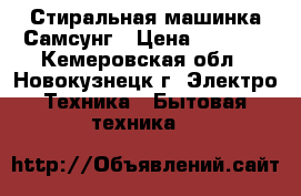 Стиральная машинка Самсунг › Цена ­ 1 000 - Кемеровская обл., Новокузнецк г. Электро-Техника » Бытовая техника   